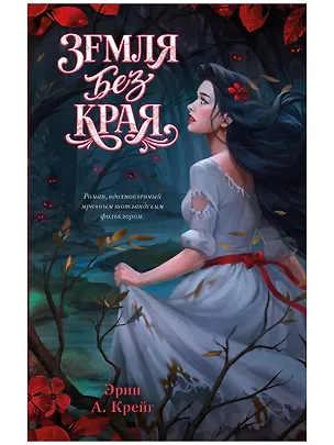 Книга Земля без края (Эрин Крейг)