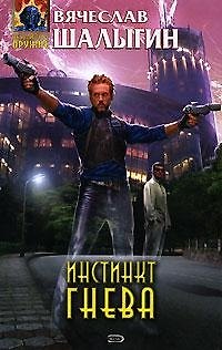 Книга Инстинкт гнева (Вячеслав Шалыгин) — 1