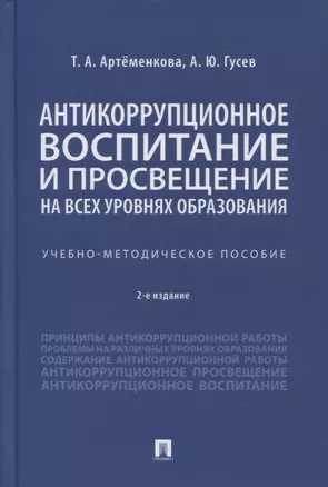 Антикоррупционное воспитание и просвещение на всех уровнях образования. Учебно-методическое пособие — 2866817 — 1