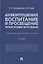 Антикоррупционное воспитание и просвещение на всех уровнях образования. Учебно-методическое пособие — 2866817 — 1