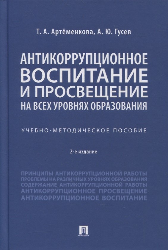 Книга Антикоррупционное воспитание и просвещение на всех уровнях образования. Учебно-методическое пособие (Татьяна Артёменкова) — 1