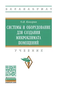 Системы и оборуд. для созд. микроклимата помещений: Уч.