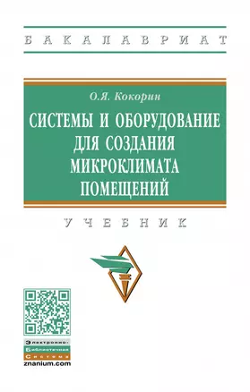 Системы и оборуд. для созд. микроклимата помещений: Уч. — 2883728 — 1