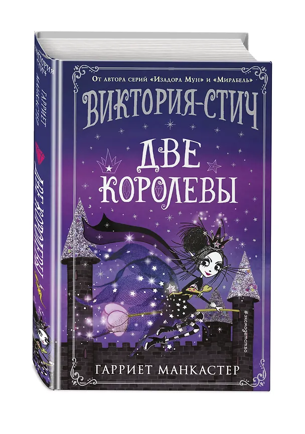 Книга Виктория-Стич. Две королевы (Гарриет Манкастер) — 5