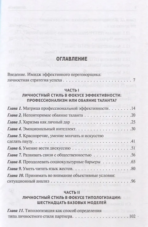 Книга Эффективный переговорщик: личностный стиль, стратегии, технологии (Елена Короткова, Ирина Василенко) — 3