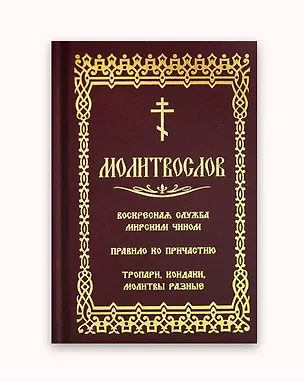 Книга Молитвослов. Воскресная служба мирским чином. Правило ко причастию. Тропари, кондаки, молитвы разные ()