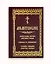 Молитвослов. Воскресная служба мирским чином. Правило ко причастию. Тропари, кондаки, молитвы разные — 3099321 — 1