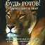 Будь готов! Схватить удачу за хвост. Мудрость жизни: верь в свою удачу, и она к тебе обязательно придет — 2100134 — 1