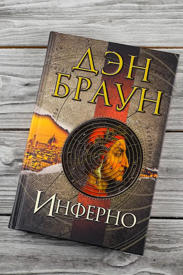 Книга Инферно (Дэн Браун) — 6