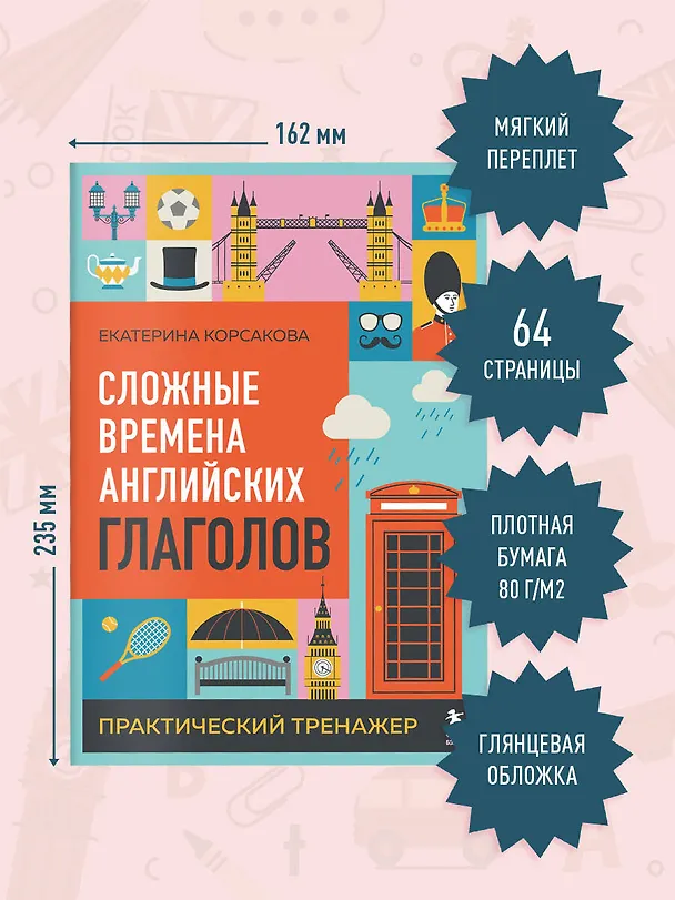 Книга Сложные времена английских глаголов. Практический тренажер (Екатерина Корсакова) — 8