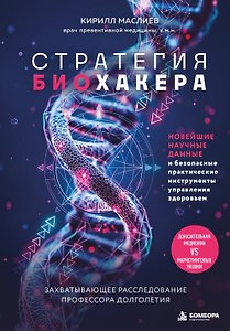 Стратегия биохакера. Новейшие научные данные и безопасные практические инструменты управления здоровьем