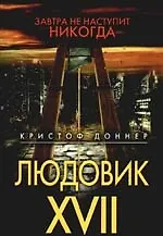 Людовик XVII. Завтра не наступит никогда