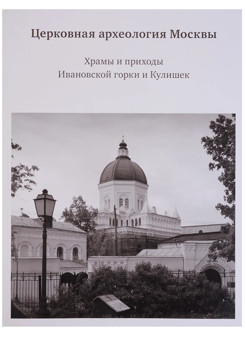 Церковная археология Москвы. Храмы и приходы Ивановской горки и Кулишек