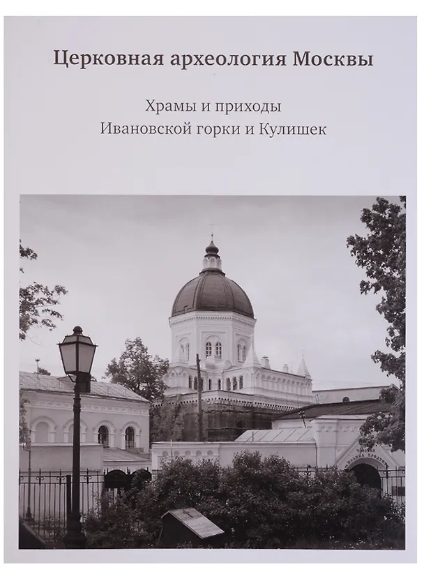 Книга Церковная археология Москвы. Храмы и приходы Ивановской горки и Кулишек () — 1