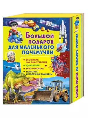 Большой подарок для маленького почемучки: Вселенная. Как она устроена, Динозавры, Тело человека, Транспорт и полезные машины (комплект из 4 книг в футляре) — 2788396 — 1