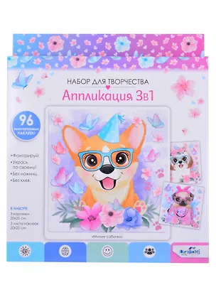 Набор для творчества. Милые собачки. 3в1. 3 картинки, 3 листа стикеров. Арт.06053 2860739