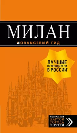 Милан: путеводитель+карта. 7-е изд., испр. и доп. — 2715871 — 1