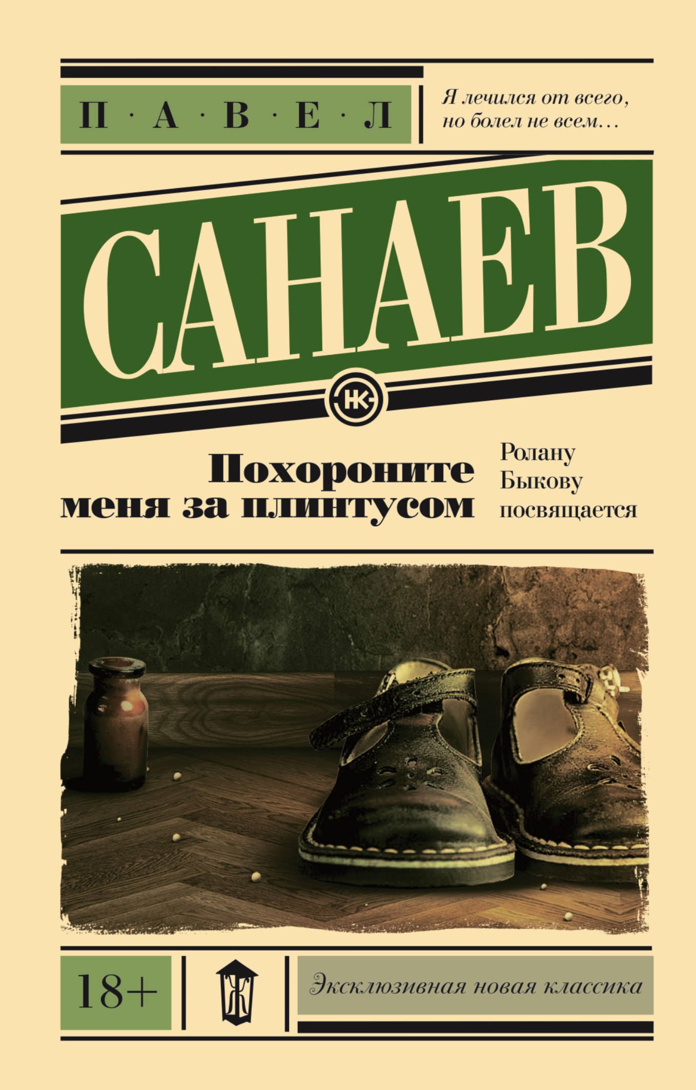 

Похороните меня за плинтусом