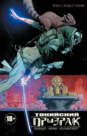Книга Токийский Призрак. Том 2. Будь с нами (Рик Ремендер)