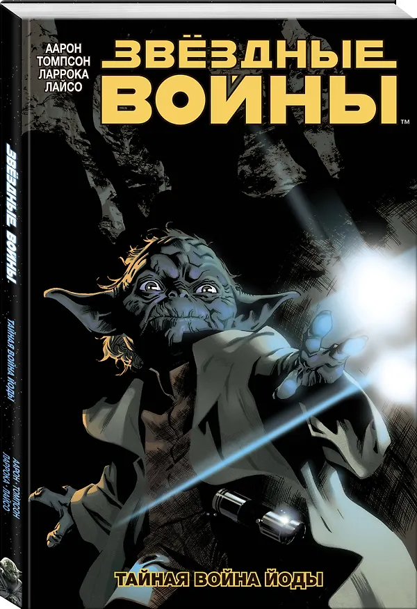 Звёздные Войны. Том 5. Тайная война Йоды 2712485 — 4