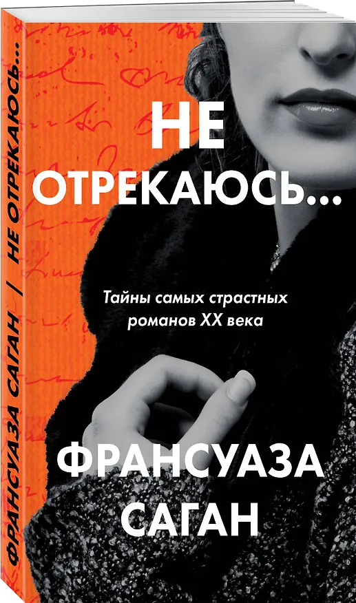 Книга Не отрекаюсь... (Франсуаза Саган) — 4