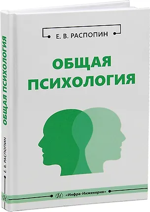 Книга Общая психология: учебное пособие (Евгений Распопин)