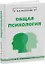 Общая психология: учебное пособие — 3095872 — 1