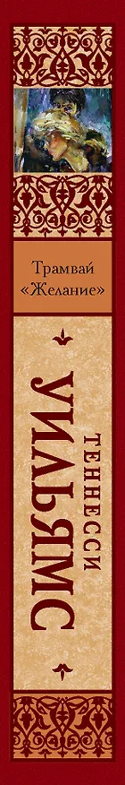 Книга Трамвай "Желание" (Теннесси Уильямс) — 3