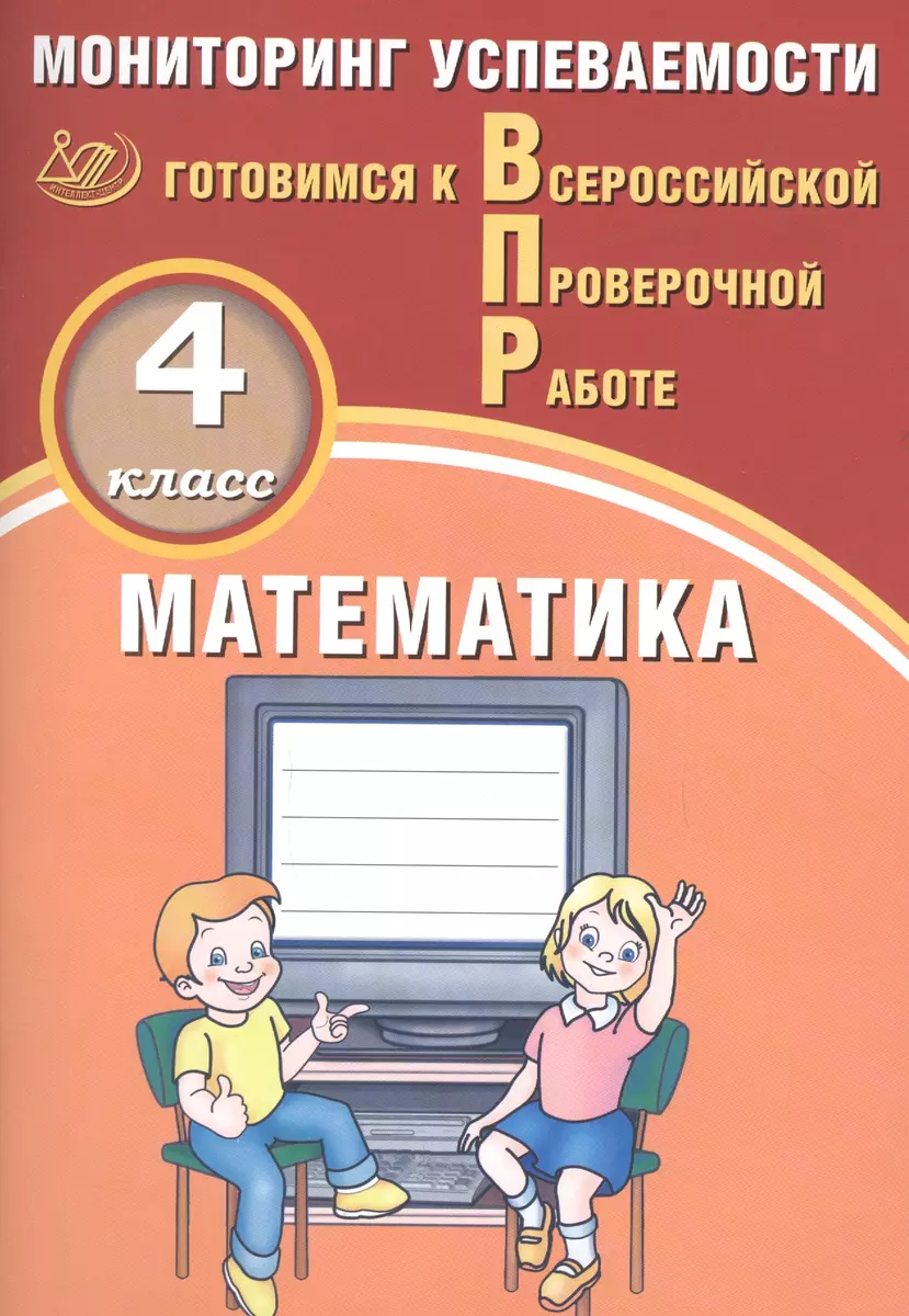 Математика. 4 класс. Мониторинг успеваемости. Готовимся к ВПР : учебное  пособие (В. Баталова) - купить книгу с доставкой в интернет-магазине  «Читай-город». ISBN: 978-5-907033-35-1