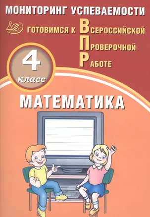 Математика. 4 класс. Мониторинг успеваемости. Готовимся к ВПР : учебное пособие — 2674738 — 1