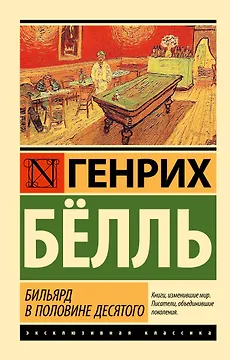 Бильярд в половине десятого