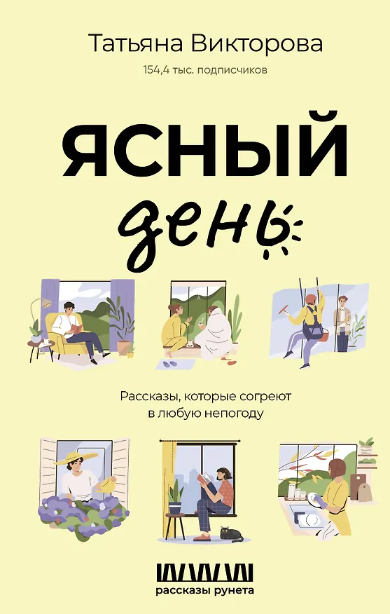Книга Ясный день. Рассказы, которые согреют в любую непогоду (Татьяна Викторова) — 1