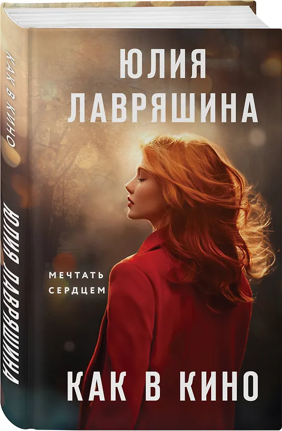 Книга Как в кино (Юлия Лавряшина) — 5