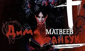 Дима Матвеев. Фанбук с переводными татуировками