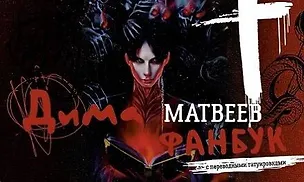 Книга Дима Матвеев. Фанбук с переводными татуировками (Дмитрий Матвеев)