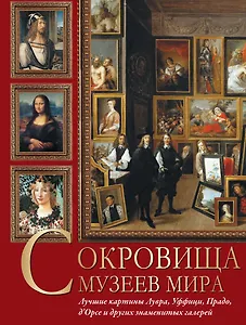 Сокровища музеев мира. Лучшие картины Лувра, Уффици, Прадо, дОрсе и других знаменитых галерей