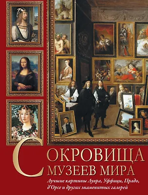 Книга Сокровища музеев мира. Лучшие картины Лувра, Уффици, Прадо, дОрсе и других знаменитых галерей (Ирина Осипова, Наталья Василенко)