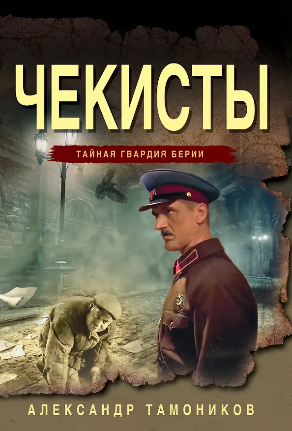 Книга Чекисты (Александр Тамоников) — 1