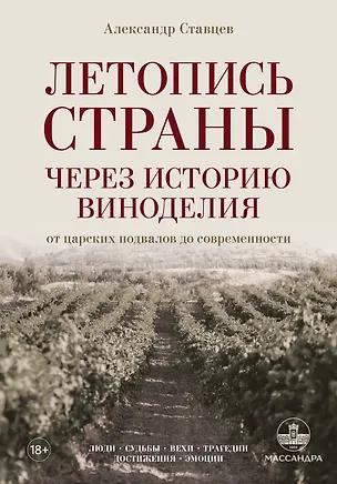 Книга Летопись страны через историю виноделия (Александр Ставцев)
