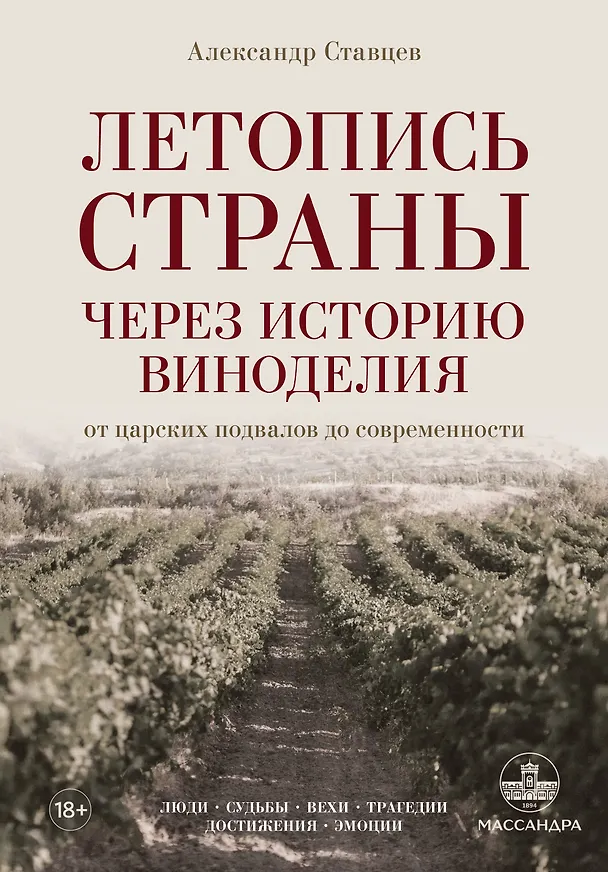Книга Летопись страны через историю виноделия (Александр Ставцев) — 1