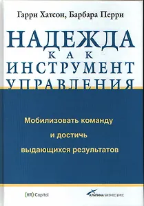 Надежда как инструмент управления. Мобилизовать команду и достичь выдающихся результатов