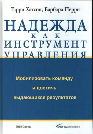 Надежда как инструмент управления. Мобилизовать команду и достичь выдающихся результатов — 2178824 — 1