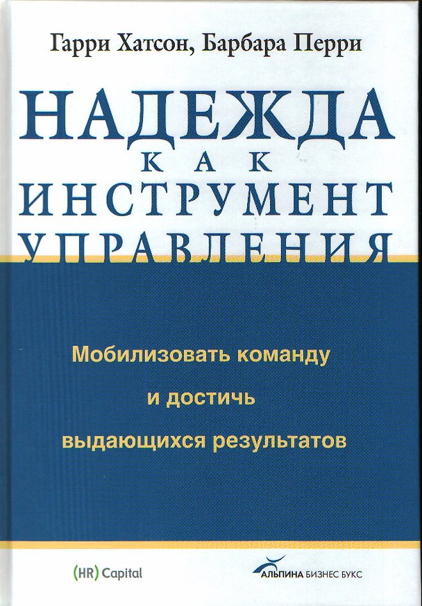 Книга Надежда как инструмент управления. Мобилизовать команду и достичь выдающихся результатов (Гарри Хатсон) — 1