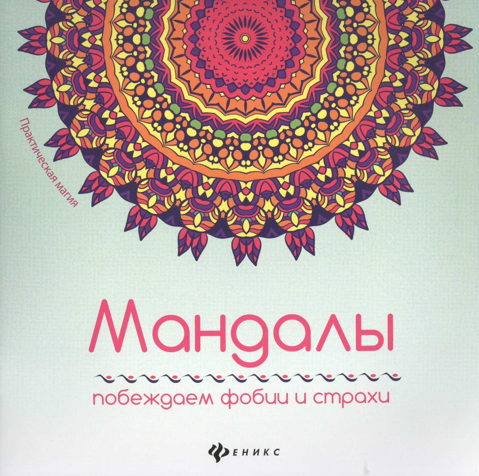 

Мандалы: побеждаем фобии и страхи