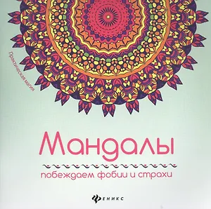 Мандалы: побеждаем фобии и страхи