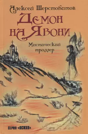 Демон на Явони. Мистический триллер. — 2669048 — 1