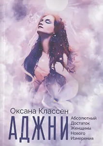 АДЖНИ - Абсолютный Достаток Женщины Нового Измерения. Практикум изобилия из 27 ступеней