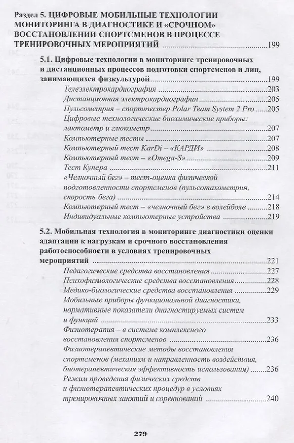 Книга Мониторинг функциональной подготовленности спортсменов - диагностические и прогностические возможности с использованием мобильных технологий в процессе тренировочных мероприятий (Фаина Иорданская) — 6