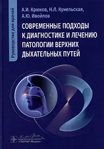 Современные подходы к диагностике и лечению патологии верхних дыхательных путей: руководство для врачей