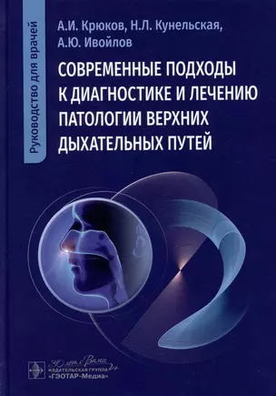 Современные подходы к диагностике и лечению патологии верхних дыхательных путей: руководство для врачей — 3018440 — 1